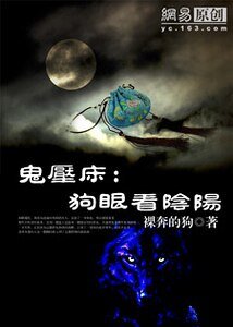 鬼壓床:狗眼看陰陽(第一部)