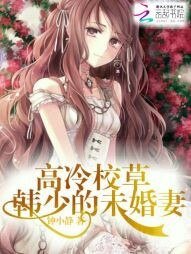高冷校草:韓少的未婚妻