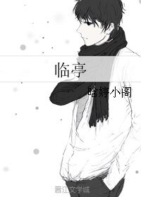 臨亭