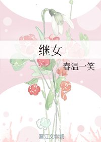 繼女