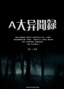 A大異聞錄