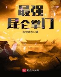 最強崑崙掌門