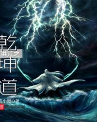 洪荒之乾坤道