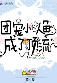 團寵小人魚成了頂流
