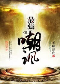 最強嘲諷(GL)