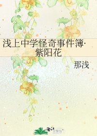 淺上中學怪奇事件簿·紫陽花