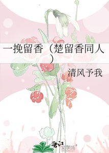 一挽留香(楚留香同人)
