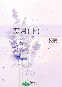 戀月(下)
