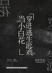 我在逃生遊戲裡做小白花