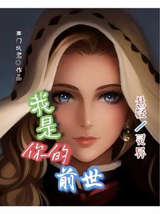 我是你的前世
