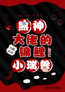 煞神大佬的錦鯉小瑞獸