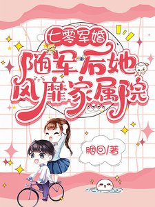 七零軍婚:隨軍後她風靡家屬院/軍婚:面兇軍官被絕美畫家拿捏了