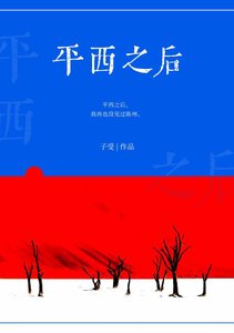 平西之後