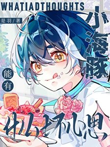 小海豚能有什麼壞心思