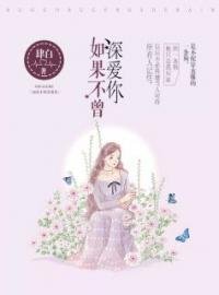 如果不曾深愛你