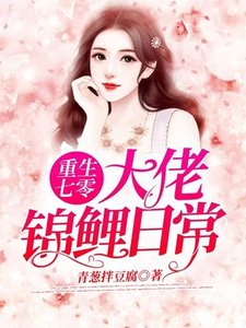重生七零大佬錦鯉日常