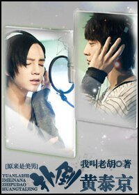 （美男同人）撲倒黃泰京