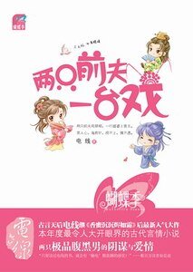 兩隻前夫一臺戲