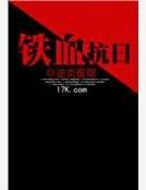 鐵血抗日