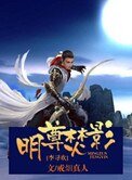 [李尋歡]明尊焚影