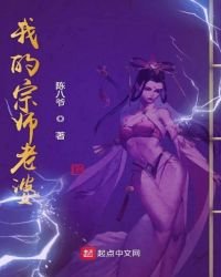 我的宗師老婆
