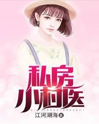 私房小村醫