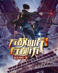 無敵仙帝在都市