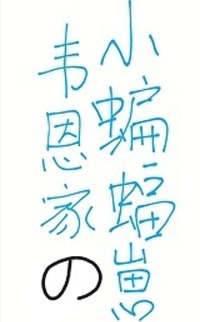 （BG/綜英美同人）[綜英美]韋恩家的小蝙蝠崽