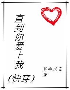 直到你愛上我[快穿]
