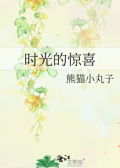 時光的驚喜
