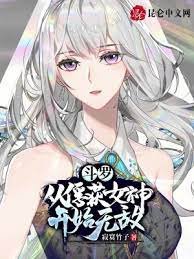 （斗罗同人）斗罗：从俘获女神开始无敌