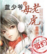 藍少爺的母老虎